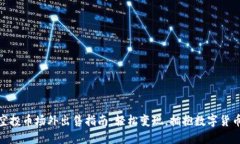 TP钱包空投币场外出售指南：轻松变现，拥抱数字