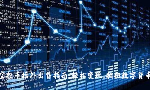 TP钱包空投币场外出售指南：轻松变现，拥抱数字货币新机遇
