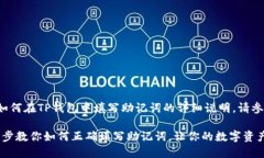 下面是关于如何在TP钱包中填写助记词的详细说明