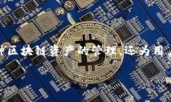 TP钱包（TokenPocket Wallet）是一款多链数字货币钱包
