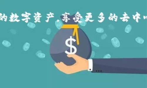 在讨论TP钱包上的绿洲链之前，我们需要先了解一下TP钱包的基本概念以及它在加密货币生态系统中的作用。TP钱包是一个多功能的数字资产管理工具，支持多个区块链网络和代币，用户可以通过它很方便地进行数字资产的存储、管理和交易。

一、什么是绿洲链？

绿洲链（Oasis Network）是一种隐私优先和可扩展的区块链网络，致力于为去中心化金融（DeFi）、数据隐私以及许多其他应用提供基础设施。它的设计理念是确保用户的数据安全，同时也能实现高效的交易处理，这在如今区块链技术快速发展的时代显得尤为重要。

绿洲链的核心特点在于其独特的架构，它采用了分层设计，将共识层和执行层进行了分离。这意味着，用户在处理敏感信息时，可以利用其隐私计算能力来保护自己的数据不被泄露。而且，绿洲链还利用了智能合约来确保交易的自动化和安全性，让用户在进行交易时，不必担心数据的泄露问题。

二、TP钱包与绿洲链的结合

那么，TP钱包与绿洲链之间的联系又是如何形成的呢？首先，TP钱包支持多种区块链的资产管理，而绿洲链则是其中一个重要的支持网络。用户不仅可以在TP钱包中存储和管理绿洲链的代币，还可以通过TP钱包与绿洲链上的各种应用进行交互。

通过TP钱包，用户可以轻松地进行代币的转账、交易，甚至参与绿洲链上的去中心化应用（dApps）。这为用户提供了极大的便利，让他们能够更好地参与到这个充满潜力的区块链网络中，而不必担心操作复杂性带来的困扰。

三、绿洲链的应用场景

绿洲链作为一个多功能的区块链网络，其应用场景相当广泛。首先，它在去中心化金融（DeFi）方面展现了巨大的潜力。用户可以在绿洲链上进行借贷、交易、流动性提供等操作，从而实现财务自由的目标。

此外，绿洲链还着眼于数据隐私。通过其隐私计算能力，用户能够在不泄露数据的情况下进行数据分析，确保个人数据的保护。这样的机制吸引了许多关注数据隐私的用户和开发者，推动了整个区块链生态的发展。

另外，绿洲链也为NFT（不可替代代币）市场提供了基础设施支持。通过绿洲链，用户可以创建、交易和管理NFT，同时享受隐私保护的好处。这种跨界整合为艺术家、创作者及投资者提供了更为多样化的选择。

四、如何在TP钱包上使用绿洲链？

对于想要在TP钱包上使用绿洲链的用户，操作流程其实相对简单。首先，你需要下载并安装TP钱包，并完成基本的注册流程。接下来，用户可以在TP钱包中找到“添加资产”或“管理资产”的选项，然后搜索“绿洲链”或相关的代币。

一旦找到后，用户可以选择添加到自己的资产列表中。这意味着，你将能够在TP钱包的家庭界面上看到绿洲链代币的信息，例如余额、价格动态等。在添加资产之后，用户便可以开始进行转账或参与绿洲链上的去中心化应用。

需要注意的是，由于各种区块链之间的特性不同，用户在进行颜色链交易时，确保自己了解相关的网络费用以及操作流程，以免在交易过程中遇到不必要的困扰。

五、未来展望：绿洲链与TP钱包的前景

随着区块链技术的不断演进，绿洲链与TP钱包的结合无疑是一个值得期待的发展趋势。绿洲链凭借其在隐私保护和可扩展性上的优势，将有可能吸引更多的用户和开发者。而TP钱包则为这一切提供了良好的基础设施和用户体验。

展望未来，绿洲链在TP钱包中的应用将更加广泛，尤其是在去中心化金融、隐私计算以及NFT领域。数据隐私越来越受到重视，绿洲链正好满足了这一需求。我们可以预见，未来会有越来越多的应用开发者选择绿洲链来构建他们的项目，这将进一步推动区块链技术的普及和发展。

总之，TP钱包与绿洲链的结合，不仅是技术层面的创新，更是用户体验上的提升。借助这一平台，用户可以更安全、更便捷地管理自己的数字资产，享受更多的去中心化服务。这一切都让人期待……正如这场区块链革命正在悄然发生，我们只需拭目以待。

TP钱包, 绿洲链, 数字资产, 区块链应用/guanjianci

综上所述：TP钱包与绿洲链的结合，预示着区块链技术的未来将更为光明，同时为用户提供了更加丰富和安全的数字资产管理体验。
