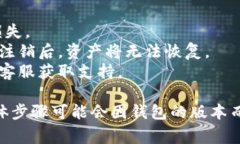 注销TP钱包的过程通常涉及几个步骤，尽管具体的