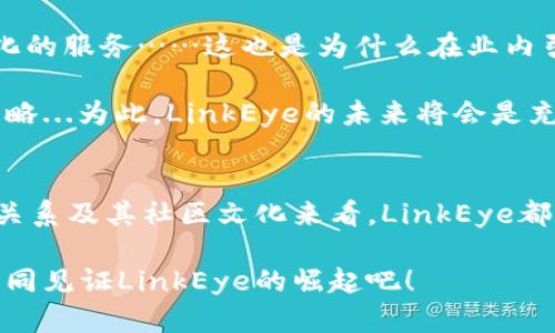LinkEye虚拟币：揭开区块链新革命的面纱，跟上时代潮流！
LinkEye,虚拟币,区块链,数字资产/guanjianci

LinkEye虚拟币是什么？
当今的金融世界，不断地被新技术所改造，尤其是区块链的出现，更是掀起了一场极大的变革。而在众多虚拟币中，LinkEye显得尤为注目…它并不是简单的数字资产，而是一个致力于打破信任壁垒的创新项目。

LinkEye的核心理念是通过区块链技术，使个人和企业的数据能在更安全的环境中进行共享与管理。它的使命，是希望通过去中心化的网络，让每一个参与者都能在数据的海洋中发光发热。是不是听起来很宏大？其实，这正是时代所需！

LinkEye背后的技术支持
在进入这个话题之前，你是否对区块链的基本原理有所了解？简单来说，区块链就是一种分布式的数据库技术，能够确保数据的安全性和不可篡改性。而LinkEye，正是基于这种技术来雄心勃勃地建立自己的生态系统。

LinkEye平台通过智能合约，确保每一次数据交换都有据可依，保证数据的真实性与安全性……这样的机制，让人与人之间的信任不再是虚无缥缈的概念，而是实实在在的保障。这种技术的突破，也让许多传统行业看到了转型的希望。

LinkEye的市场潜力
想象一下，如果中国的每一个企业都能在LinkEye的帮助下，安全而高效地进行数据交换，将会对整个经济环境带来怎样的改变？许多人对此充满了期待，而LinkEye，正是这场变革中的弄潮儿。

在现今这个数字经济迅猛发展的时代，传统行业面临着不小的挑战和压力，而那些善于创新、勇于利用新技术的企业，有可能在竞争中脱颖而出。LinkEye便是为这些前沿企业提供支持的平台，它的一举一动都牵动着市场的神经。

挖掘LinkEye的使用场景
在思考LinkEye的未来时，不妨先来看看它有哪些现实可用的范围。数据共享、信任管理、身份验证……这些都是LinkEye可以发挥巨大作用的地方。比如，医疗行业需要保证患者信息的安全与隐私，金融行业需要建立跨国交易的信任机制，而在新闻网的内容认证中，LinkEye也能发挥其独特优势。

这些不仅仅是空谈…而是一个个充满可能性的真实场景。在未来，LinkEye或许能够帮助我们实现更多的数据管理需求，从而彻底改变我们看待信息的方式！

LinkEye与用户的关系
使用LinkEye的用户，可以通过平台获得更安全、更高效的数据管理解决方案。而且，LinkEye独特的生态系统还鼓励用户之间的合作与创新，使得用户不仅是参与者，更是价值的创造者。

在这个过程中，用户的每一次互动都会促进整体生态的发展……而这种良好循环，也让用户的信任度不断提升。如此一来，LinkEye将真正成为用户心目中不可替代的一部分。

投资LinkEye的前景
如果你对虚拟币有所了解，那一定听说过“早买早享受”这句话。LinkEye作为一个新兴的市场参与者，如今的价格并不算高…但其未来的潜力，绝对值得每一个投资者关注。

如果你在市场中能把握住这一波机会，或许明天就会看到，自己过去的每一次选择都是多么值得…当然，投资有风险，选择需谨慎，LinkEye虽有前景，但仍需通过深入研究来评估。

LinkEye的社区与文化
说到社区，LinkEye也许是虚拟币中为数不多拥有强大社区支持的项目之一。在这个社区中，不同的人们聚集在一起，分享经验、交流想法，共同探讨未来的发展方向。

这种开放、包容的文化，无疑为LinkEye的发展注入了新的活力。许多开发者和用户不仅参与到平台的建设中，也积极推动新技术的应用与......这不仅是对LinkEye未来发展的信心，更是一种团结一致推动行业进步的精神！

如何获取LinkEye虚拟币
好吧，如果你已经对LinkEye产生了浓厚的兴趣，想要获得这些虚拟币，该怎么做呢？其实，获取LinkEye并不复杂，你可以通过以下几种方式…

ul
    li直接在交易所购入：当LinkEye在某些知名的数字货币交易所上线后，用户便可以直接通过这些平台购买。/li
    li参与挖矿：在LinkEye的网络中，参与者可以通过挖矿的方式获得相应的奖励。这里需要注意的是，参与挖矿需要一定的技术基础和设备支持。/li
    li社区活动：LinkEye社区时常举行各种活动，参与者有机会通过这些活动获取积分或奖励，进而兑换LinkEye虚拟币。/li
/ul

未来的LinkEye会如何发展？
随着时间的推移，LinkEye未来的蓝图将会更加清晰。通过不断地技术更新与资源整合，LinkEye将致力于为用户提供更为及个性化的服务……这也是为什么在业内引起如此多关注的原因。

在全球多个国家的政策与市场变化面前，LinkEye将如何应对？相信其团队一定会充分考虑市场需求与用户反馈，不断调整发展策略...为此，LinkEye的未来将会是充满挑战但又极富希望的旅程！

总结
LinkEye虚拟币，作为区块链技术的先锋，正在以其独特的方式改变着我们的生活与工作。无论是从技术层面、市场潜力，还是用户关系及其社区文化来看，LinkEye都展现出强大的生命力…那么，你准备好投入这一场虚拟币的革命了吗？

在变化迅速的数字世界中，每一步都有可能成为未来的转折点。而今天的选择，将可能在明天绽放出令人瞩目的光芒……让我们共同见证LinkEye的崛起吧！