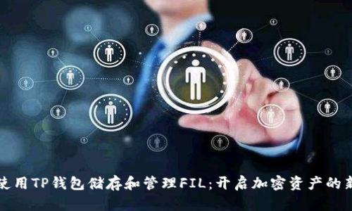 如何使用TP钱包储存和管理FIL：开启加密资产的新篇章