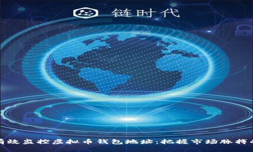 如何有效监控虚拟币钱包地址：把握市场脉搏的秘诀