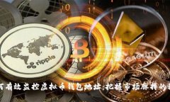 如何有效监控虚拟币钱包地址：把握市场脉搏的
