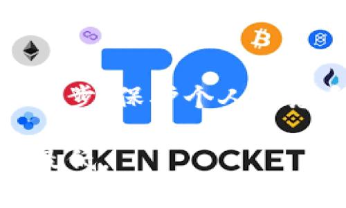 如果您在使用TP钱包过程中遭遇诈骗，建议您立即采取以下几个步骤：

迅速联系当地警方
首先，您需要拨打当地公安机关的报警电话，通常情况下，中国内地的报警电话是110。请明确告诉接警员您遭遇的诈骗情况，包括时间、地点、涉及金额、对方的联系方式等详细信息，以便警方快速处理您的案件。

保存证据与记录
在报警之前，您务必整理好所有相关证据，这包括：
ul
    li交易记录：您在TP钱包中的交易记录、转账截图等。/li
    li聊天记录：与骗子的聊天记录，尤其是涉及欺诈内容的部分。/li
    li任何联系方式：骗子的联系方式，包括电话号码、社交媒体账号等。/li
/ul
这些证据将有助于警方更快地掌握案件情况，并对嫌疑人展开调查。

联系TP钱包客服
同时，您还需立即联系TP钱包的客服团队，告知他们您的情况。尽量提供详细的信息，看看他们能否帮助您冻结账户或追踪资金流向。TP钱包的客服联系电话和联系方式通常可以在其官方网站或应用内找到。

监测账户活动
为了避免进一步的损失，您需要定期监测您的TP钱包中是否有其他异常活动。同时，建议您及时修改TP钱包的密码，以确保账户安全。

提高警惕，避免再次受骗
事情发生后，务必提高警惕，增强对网络诈骗的识别能力。了解常见的诈骗手法和防范措施，例如不轻信陌生人的来电、不随意点击不明链接等，以减少未来被骗的风险。

寻求法律帮助
如果您损失较大，可以考虑咨询专业的法律人士，了解自己的权益，必要时可以通过法律途径进行维权。律师可以指导您在此过程中应采取的步骤，以及可能的法律责任和追索权利。

总结
遭遇诈骗是一件非常令人痛心的事情，当然，我们不希望这样的事情发生在自己身上。报警是第一步，保护个人信息和资产是关键。在未来的日子里，希望大家都能更加注意网络安全，保障自己的财产安全。

希望这些信息能够帮助您妥善应对被骗的情况。请您保持冷静，采取合理措施，尽早将损失降到最低。