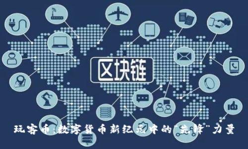 玩客币：数字货币新纪元中的“先锋”力量