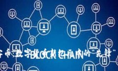 玩客币：数字货币新纪元中的“先锋”力量