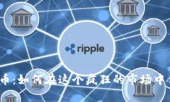 投资虚拟币：如何在这个疯狂的市场中保持理智