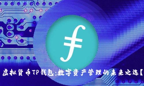 虚拟货币TP钱包：数字资产管理的未来之选？