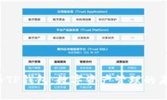 虚拟货币TP钱包：数字资产管理的未来之选？