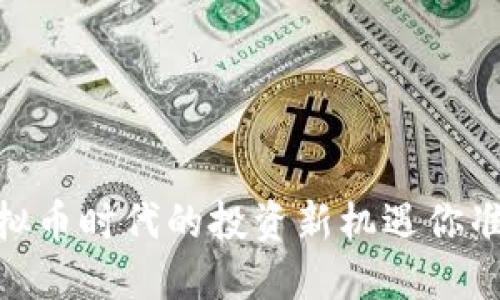 招股币：虚拟币时代的投资新机遇你准备好了吗？