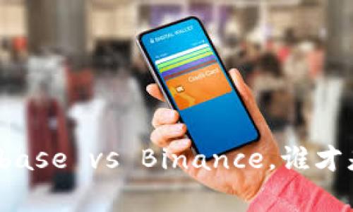 虚拟币热潮：Coinbase vs Binance，谁才是2023年的赢家？