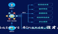 虚拟币热潮：Coinbase vs Binance，谁才是2023年的赢家