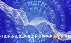 365虚拟币充值：玩转虚拟世界的五大常识与陷阱