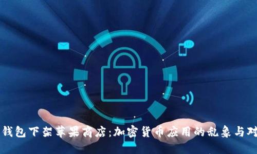 TP钱包下架苹果商店：加密货币应用的乱象与对策