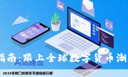 韩国虚拟币开户指南：跟上全球数字货币潮流，玩转虚拟投资！
