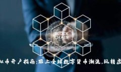 韩国虚拟币开户指南：跟上全球数字货币潮流，