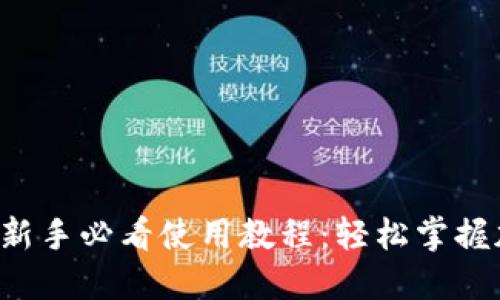 TP钱包更新后新手必看使用教程：轻松掌握加密资产管理！