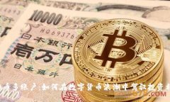 虚拟币多账户：如何在数字货币浪潮中驾驭投资