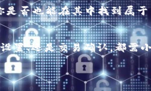bianhuaTP钱包兑换的币怎么存？实用指南，让你轻松掌握！/bianhua
TP钱包, 加密货币, 数字资产, 存储安全/guanjianci

一、什么是TP钱包？
TP钱包，作为一种流行的数字资产钱包，近年来在加密货币的存储和交易中受到越来越多用户的喜爱。它不仅支持多种区块链资产的存储，同时还提供了便捷的交易功能。你可能会想——在这个充满未知的数字世界中，如何安全地管理你的资产？这正是我们今天要讨论的主题。

二、兑换币的基本概念
兑换币，顾名思义，就是用一种加密货币交换另一种。这可能是你通过交易所、平台或是直接对接的方式实现的。举个例子，如果你拥有以太坊（ETH），想要兑换比特币（BTC），也许会通过TP钱包来进行。这种兑换过程中，不仅涉及到币种的价值变化，还有你的资产存储管理问题——这可不是一件小事。

三、获取TP钱包中的兑换币
首先，你需要将兑换的币存入你的TP钱包。通常来说，兑换的过程中会有一个交易地址，用于接收兑换后的币。在你的TP钱包中，选择相应的币种，然后找到“接收”或“充值”的选项，复制地址，粘贴到交易平台上。这...听起来简单吧？但任何步骤出错，都可能导致你的资产损失。因此，认真核对每一个细节是至关重要的。

四、如何安全地存储你的币
存储和安全，这两者在数字货币的世界中绝对是最重要的。首先，确保你的TP钱包有设置强密码。虽然很多人觉得用简单的密码更方便，但这也是一个巨大的安全隐患。其实，密码可以稍微复杂一点——在大写字母、小写字母和数字之间寻求平衡，而不是仅仅选用生日或简单数字组合。

五、打开TP钱包，开始存币
那么，接下来就是实际操作了。打开你的TP钱包，确保网络连接稳定，进入“资产”页面。在这里，你会看到你已持有的各类币种以及相应的余额。在这个界面上，选择你刚刚兑换的币种...这时候，心中或许在默默打鼓，因为你不知道接下来会发生什么——但请放心，操作其实相对简单！

六、确认收款
每笔交易完成后，你需要确认收到的币是否到账。在TP钱包中，你可以在交易记录里查看所有交易信息。这段时间等待确认的心情，就像等待爱情的答复一般...期待而又忐忑。如果没有看到对应的币种到账，切忌着急、更不能慌张。多等几分钟，有时候网络延迟是正常的现象。

七、为何选择TP钱包？
TP钱包的优势不仅体现在其多种币种的支持上，还因为它提供了一系列强有力的安全措施。相较于其他类型的钱包，TP钱包在用户隐私保护、资产安全方面相对出色。而且，其界面的友好程度也让人印象深刻，尤其是对于新手用户而言。你可能会问——那么多钱包，TP钱包有什么特别之处吗？答案其实很简单：它解锁了加密货币的更多可能性。

八、常见问题解答
当然，使用TP钱包存储币种的过程中或许会遇到一些问题。比如，如何找回丢失的密码？如何恢复钱包？这些都是我们常见的需求和困惑。为了更好地帮助大家，我这里整理了一些常见问题及其解答，希望对每位用户都能有所帮助。

九、未来的数字资产存储趋势
未来，数字资产将会走得更远，存储的方式也可能会有日新月异的变化。TP钱包作为这一领域的重要一员，其发展将会是一个有趣的观察点。有没有想过——你是否也能在其中找到属于自己的一片天地？这个问题，留给每位使用者去思考。

结语
总结一下，使用TP钱包存储和管理你的兑换币是一个相对安全而方便的选择。但在这一过程中，安全意识和细节把控将是你最需要重视的部分。无论是密码的设置、还是交易确认，都需小心翼翼。这...究竟有什么秘密藏在这数字世界里？你我皆在探索这一切的过程中，发现属于自己的价值与乐趣。

希望今天的分享能够帮助到你，让你在数字资产的世界中能够游刃有余、无所畏惧。记住——正确的操作，能够让你在加密货币的市场中立于不败之地。