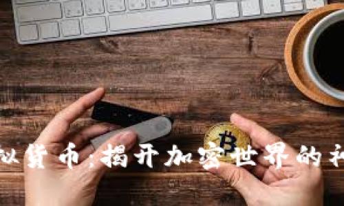 探索虚拟货币：揭开加密世界的神秘面纱