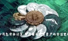 TP钱包价格计算：深度解析数字资产的价值变动