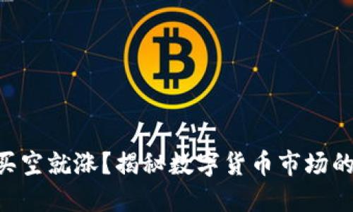 虚拟币买空就涨？揭秘数字货币市场的“迷思”！