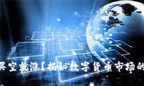 虚拟币买空就涨？揭秘数字货币市场的“迷思”！