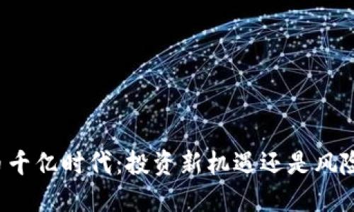 虚拟币千亿时代：投资新机遇还是风险重重？