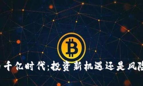 虚拟币千亿时代：投资新机遇还是风险重重？