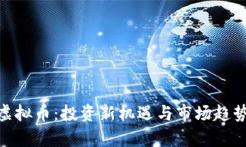 DBA虚拟币：投资新机遇与市场趋势解析