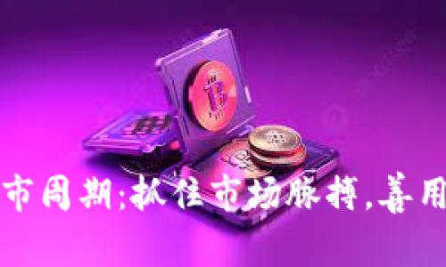 虚拟币牛市周期：抓住市场脉搏，善用韭菜策略