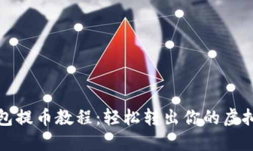 TP钱包提币教程：轻松转出你的虚拟资产