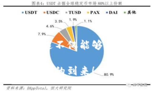 在了解如何查看TP钱包（TokenPocket钱包）的合约地址之前，我们首先需要清楚什么是合约地址以及它在区块链中的作用。合约地址是智能合约在区块链系统中的唯一标识符，用于与该合约进行交互。以下是查看TP钱包合约地址的详细步骤。

一、什么是TP钱包

TP钱包，全名为TokenPocket，是一个多链钱包，支持以太坊（Ethereum）、币安智能链（BSC）、波卡（Polkadot）等多个区块链网络。它不仅可以存储多种类型的数字货币，还允许用户与各种去中心化应用（DApp）进行交互，进行交易、质押、挖矿等操作。

二、合约地址的重要性

合约地址在区块链和数字货币交易中扮演着非常重要的角色。它不仅只能用于标识智能合约，还能确保安全性。例如，当用户希望与某个代币进行交互时，合约地址就是用户和智能合约之间的桥梁。如果合约地址输入错误，用户可能会面临资产损失的风险。

三、查看TP钱包合约地址的方法

下面我们将一步步介绍如何在TP钱包中查看合约地址。

h41. 打开TP钱包/h4
首先，下载并安装TP钱包应用，确保你已经完成注册和登陆流程。进入钱包界面后，确保你所需的区块链网络已经被切换到正确的链上。

h42. 进入代币管理/h4
在主界面上，你会看到“资产”或“代币”的选项，点击进入。在这里，你可以看到你钱包中的所有代币。找到你需要查看合约地址的代币，点击进入该代币的详细信息。

h43. 查看合约地址/h4
在代币的详细信息界面中，通常会有一个“合约地址”的选项。点击查看，你就可以获得该代币的合约地址。在很多情况下，合约地址是以0x开头的一串字符，这就是你需要的地址了。

四、如何验证合约地址

为了确保你找到的合约地址是正常的，可以使用区块链浏览器进行验证。例如，对于以太坊网络，你可以使用Etherscan，输入代币的合约地址，查看其相关信息，包括持有者、交易记录、总供应量等。

h41. 访问区块链浏览器/h4
打开你选择的区块链浏览器。例如：a href=