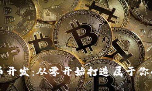 玩转虚拟币开发：从零开始打造属于你的数字货币