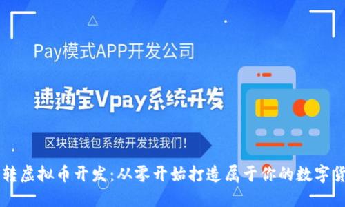 玩转虚拟币开发：从零开始打造属于你的数字货币