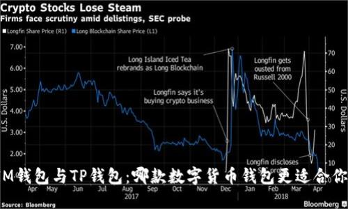 IM钱包与TP钱包：哪款数字货币钱包更适合你？