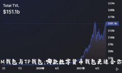 IM钱包与TP钱包：哪款数字货币钱包更适合你？