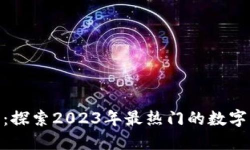 佩佩虚拟币：探索2023年最热门的数字货币新趋势