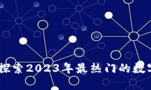 佩佩虚拟币：探索2023年最热门的数字货币新趋势
