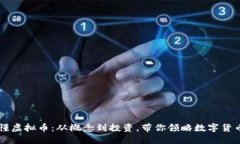 一文读懂虚拟币：从概念到投资，带你领略数字