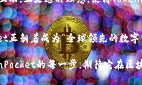 TokenPocket：让区块链技术触手可及的数字钱包——您的多链资产管理助手
keywordsTokenPocket, 数字钱包, 区块链, 多链资产管理/keywords

一、TokenPocket简介
在这个数字化飞速发展的时代，金融科技的崛起让我们看到了许多新的可能性。而在区块链技术大放异彩的背后，数字钱包则成为了一个不可或缺的工具。说到数字钱包，TokenPocket简直就是其中的佼佼者。它以其强大的功能、用户友好的界面以及支持多个区块链的特性，成为了加密货币爱好者们的“掌中宝”。

二、TokenPocket的基本功能
那么，TokenPocket究竟有哪些令人心动的功能呢？首先，它不仅仅是一个单一的链钱包，而是一个多链钱包，支持Ethereum、BNB Chain、Polygon等多个主流区块链网络。这对于那些希望多样化投资的用户来说，无疑是一个巨大的便利。再加上它良好的用户体验，让人觉得每一次操作都变得得心应手。

其次，TokenPocket还集成了去中心化交易所（DEX），这使得用户可以直接在钱包中进行资产交换，而不必频繁切换应用。同时，它也支持NFT的管理和交易，跟上时代潮流，把握市场机会。

三、用户体验是核心
在众多数字钱包中，TokenPocket的用户界面设计绝对可以称得上是“友好”。无论你是否是区块链领域的老手，的导航和操作流程都能让你轻易上手。而且，TokenPocket还提供多语言支持，确保全球用户都能无障碍使用。再加上一些小细节，比如快速访问、收藏夹功能，进一步提升了用户的体验。

四、安全性高于一切
数字资产的安全性不容小觑，TokenPocket在这方面也做得相当出众。它采用了多重安全措施，包括私钥的本地保管和加密。无论外部环境如何变化，用户的数字资产始终能得到有效保护。此外，TokenPocket还定期进行安全审计，确保其系统没有潜在的漏洞，进一步增强了用户对它的信任。

五、适应市场变化的能力
在区块链世界，变化是唯一不变的真理。TokenPocket深谙此道，始终保持着对市场动态的敏感。无论是新兴的DeFi项目还是不断变化的NFT市场，TokenPocket都快速适应，推出新功能来支持这些变化。这种灵活性，让它在众多竞争者中始终处于前列。

六、社区的重要性
在TokenPocket的愿景中，社区是不可或缺的一部分。通过建立用户社区，TokenPocket不仅可以获得直接的用户反馈，还能增强用户之间的互动。正是这种理念，使得TokenPocket的产品不断迭代和，适应更广泛的用户需求。

七、总结：TokenPocket的未来
总的来说，TokenPocket不仅仅是一个简单的数字钱包，它承载着用户对数字资产管理的所有期待与梦想。通过不断创新与完善，TokenPocket正朝着成为“全球领先的数字资产管理平台”的目标迈进。

无论你是刚刚入门的加密货币小白，还是经验丰富的投资者，TokenPocket都能成为你在这个复杂市场中的得力助手。让我们一起关注TokenPocket的每一步，期待它在区块链历史上留下更深远的印记...