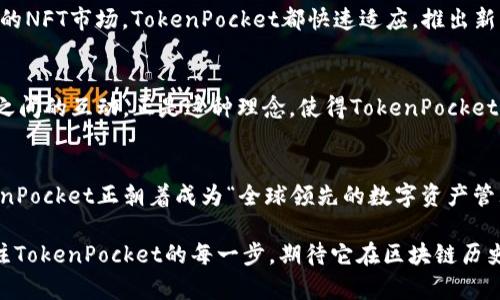 TokenPocket：让区块链技术触手可及的数字钱包——您的多链资产管理助手
keywordsTokenPocket, 数字钱包, 区块链, 多链资产管理/keywords

一、TokenPocket简介
在这个数字化飞速发展的时代，金融科技的崛起让我们看到了许多新的可能性。而在区块链技术大放异彩的背后，数字钱包则成为了一个不可或缺的工具。说到数字钱包，TokenPocket简直就是其中的佼佼者。它以其强大的功能、用户友好的界面以及支持多个区块链的特性，成为了加密货币爱好者们的“掌中宝”。

二、TokenPocket的基本功能
那么，TokenPocket究竟有哪些令人心动的功能呢？首先，它不仅仅是一个单一的链钱包，而是一个多链钱包，支持Ethereum、BNB Chain、Polygon等多个主流区块链网络。这对于那些希望多样化投资的用户来说，无疑是一个巨大的便利。再加上它良好的用户体验，让人觉得每一次操作都变得得心应手。

其次，TokenPocket还集成了去中心化交易所（DEX），这使得用户可以直接在钱包中进行资产交换，而不必频繁切换应用。同时，它也支持NFT的管理和交易，跟上时代潮流，把握市场机会。

三、用户体验是核心
在众多数字钱包中，TokenPocket的用户界面设计绝对可以称得上是“友好”。无论你是否是区块链领域的老手，的导航和操作流程都能让你轻易上手。而且，TokenPocket还提供多语言支持，确保全球用户都能无障碍使用。再加上一些小细节，比如快速访问、收藏夹功能，进一步提升了用户的体验。

四、安全性高于一切
数字资产的安全性不容小觑，TokenPocket在这方面也做得相当出众。它采用了多重安全措施，包括私钥的本地保管和加密。无论外部环境如何变化，用户的数字资产始终能得到有效保护。此外，TokenPocket还定期进行安全审计，确保其系统没有潜在的漏洞，进一步增强了用户对它的信任。

五、适应市场变化的能力
在区块链世界，变化是唯一不变的真理。TokenPocket深谙此道，始终保持着对市场动态的敏感。无论是新兴的DeFi项目还是不断变化的NFT市场，TokenPocket都快速适应，推出新功能来支持这些变化。这种灵活性，让它在众多竞争者中始终处于前列。

六、社区的重要性
在TokenPocket的愿景中，社区是不可或缺的一部分。通过建立用户社区，TokenPocket不仅可以获得直接的用户反馈，还能增强用户之间的互动。正是这种理念，使得TokenPocket的产品不断迭代和，适应更广泛的用户需求。

七、总结：TokenPocket的未来
总的来说，TokenPocket不仅仅是一个简单的数字钱包，它承载着用户对数字资产管理的所有期待与梦想。通过不断创新与完善，TokenPocket正朝着成为“全球领先的数字资产管理平台”的目标迈进。

无论你是刚刚入门的加密货币小白，还是经验丰富的投资者，TokenPocket都能成为你在这个复杂市场中的得力助手。让我们一起关注TokenPocket的每一步，期待它在区块链历史上留下更深远的印记...