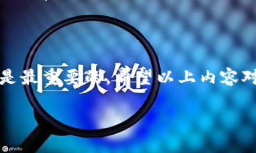 在这里，我可以为你提供一份关于如何通过TP钱包购买USDT（泰达币）的详细说明。TP钱包不仅是一个安全可靠的数字钱包，还支持多种币种的购买和交易。以下是购买USDT的具体步骤和相关信息。

### 一、什么是TP钱包？

TP钱包是一款支持多链资产管理的数字货币钱包，它集成了去中心化交易所（DEX）、众多区块链应用（DApp）、资产管理和多种币种的交易功能。随着数字货币的普及，越来越多的人选择使用TP钱包来存储与管理他们的数字资产。

### 二、为什么选择USDT？

USDT，即泰达币（Tether），是一种与美元挂钩的稳定币。当你需要在数字货币市场中规避波动风险时，USDT是一个理想的选择。它能方便地用于交易、投资以及资金的存取，成为许多交易者的首选。

### 三、如何通过TP钱包购买USDT？

#### 1. 下载和安装TP钱包

首先，你需要下载并安装TP钱包。你可以在App Store或Google Play搜索“TP钱包”进行下载，安装完成后，打开应用。

#### 2. 创建或导入钱包

如果你是第一次使用TP钱包，你需要创建一个新钱包。按照提示设置密码并做好备份助记词，以确保你的资产安全。如果你已有TP钱包，可以直接导入你的钱包。

#### 3. 充值法币（选项）

在购买USDT之前，通常需要先将法币充值到TP钱包里。TP钱包支持多种支付方式，包括银行转账和第三方支付。选择你最方便的充值方式，按照提示完成充值。

#### 4. 购买USDT

资金到账后，返回TP钱包的主界面，找到“交易”或者“市场”选项。在这里选择USDT，点击购买按钮。输入你想购买的USDT数量，确认价格，最后点击确认支付。完成支付后，USDT将会立即到账你的钱包中。

### 四、注意事项

在购买USDT的过程中，有几个要点需要特别留意：

#### 1. 汇率和手续费

购买USDT时，务必注意汇率和手续费。不同交易平台和钱包，会对交易收取不同的费用，确保你对费用有清晰的了解，以免造成不必要的损失。

#### 2. 安全性

数字资产的安全性至关重要。使用TP钱包时，请务必定期备份你的助记词、密码，并保持个人信息安全。在任何情况下，绝不要轻易透露你的私钥或钱包信息。

#### 3. 持续关注市场动态

数字货币市场瞬息万变，了解市场动态对于更好地进行资产管理非常重要。关注相关资讯、市场分析，将有助于你做出更好的交易决策。

### 五、总结

通过TP钱包购买USDT是一个相对简单且便捷的过程，然而在这个过程中，安全性和市场关注度始终是最重要的。希望以上内容对你在TP钱包购买USDT的过程中有所帮助。

如果你还有其他疑问，欢迎继续提问！