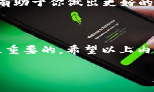 在这里，我可以为你提供一份关于如何通过TP钱包购买USDT（泰达币）的详细说明。TP钱包不仅是一个安全可靠的数字钱包，还支持多种币种的购买和交易。以下是购买USDT的具体步骤和相关信息。

### 一、什么是TP钱包？

TP钱包是一款支持多链资产管理的数字货币钱包，它集成了去中心化交易所（DEX）、众多区块链应用（DApp）、资产管理和多种币种的交易功能。随着数字货币的普及，越来越多的人选择使用TP钱包来存储与管理他们的数字资产。

### 二、为什么选择USDT？

USDT，即泰达币（Tether），是一种与美元挂钩的稳定币。当你需要在数字货币市场中规避波动风险时，USDT是一个理想的选择。它能方便地用于交易、投资以及资金的存取，成为许多交易者的首选。

### 三、如何通过TP钱包购买USDT？

#### 1. 下载和安装TP钱包

首先，你需要下载并安装TP钱包。你可以在App Store或Google Play搜索“TP钱包”进行下载，安装完成后，打开应用。

#### 2. 创建或导入钱包

如果你是第一次使用TP钱包，你需要创建一个新钱包。按照提示设置密码并做好备份助记词，以确保你的资产安全。如果你已有TP钱包，可以直接导入你的钱包。

#### 3. 充值法币（选项）

在购买USDT之前，通常需要先将法币充值到TP钱包里。TP钱包支持多种支付方式，包括银行转账和第三方支付。选择你最方便的充值方式，按照提示完成充值。

#### 4. 购买USDT

资金到账后，返回TP钱包的主界面，找到“交易”或者“市场”选项。在这里选择USDT，点击购买按钮。输入你想购买的USDT数量，确认价格，最后点击确认支付。完成支付后，USDT将会立即到账你的钱包中。

### 四、注意事项

在购买USDT的过程中，有几个要点需要特别留意：

#### 1. 汇率和手续费

购买USDT时，务必注意汇率和手续费。不同交易平台和钱包，会对交易收取不同的费用，确保你对费用有清晰的了解，以免造成不必要的损失。

#### 2. 安全性

数字资产的安全性至关重要。使用TP钱包时，请务必定期备份你的助记词、密码，并保持个人信息安全。在任何情况下，绝不要轻易透露你的私钥或钱包信息。

#### 3. 持续关注市场动态

数字货币市场瞬息万变，了解市场动态对于更好地进行资产管理非常重要。关注相关资讯、市场分析，将有助于你做出更好的交易决策。

### 五、总结

通过TP钱包购买USDT是一个相对简单且便捷的过程，然而在这个过程中，安全性和市场关注度始终是最重要的。希望以上内容对你在TP钱包购买USDT的过程中有所帮助。

如果你还有其他疑问，欢迎继续提问！