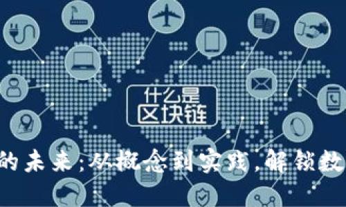 探索YOD虚拟币的未来：从概念到实践，解锁数字货币的新机会