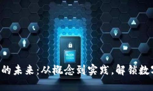 探索YOD虚拟币的未来：从概念到实践，解锁数字货币的新机会