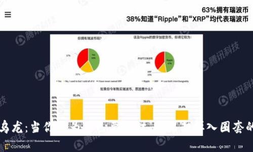 虚拟币乌龙：当你以为自己要发财，结果却掉入圈套的那些事